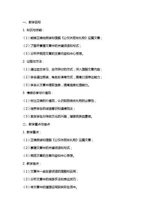 《公仪休拒收礼物》教案
