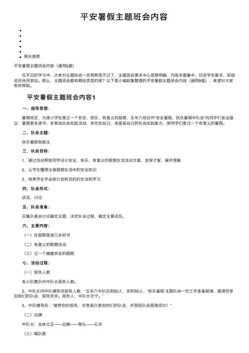 平安暑假主题班会内容