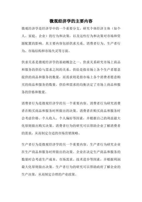 微观经济学的主要内容