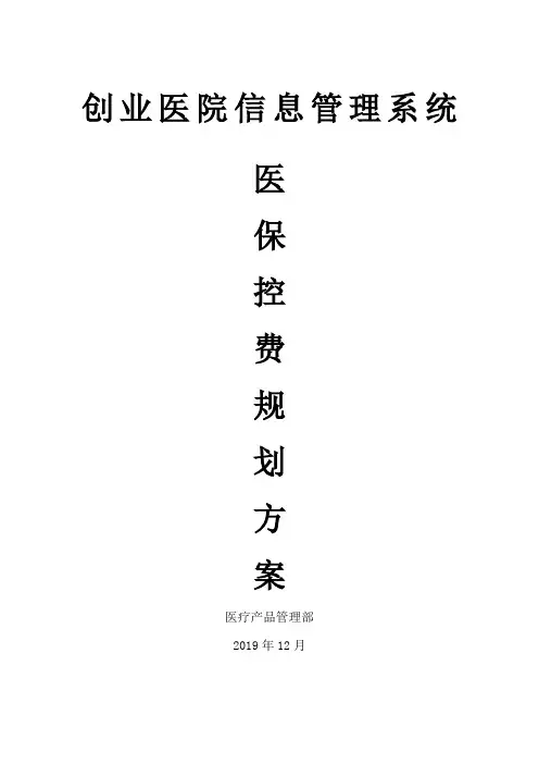 院内医保控费方案2020