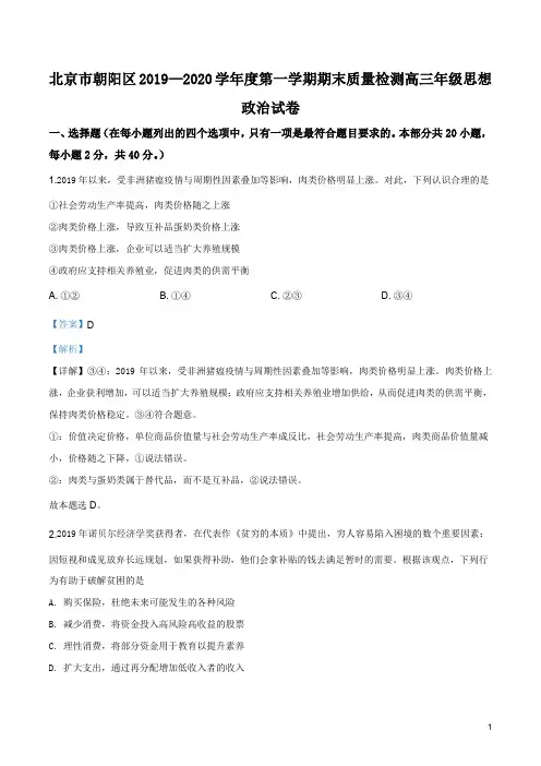 北京市朝阳区2019—2020学年高三上学期期末政治试题(解析版)