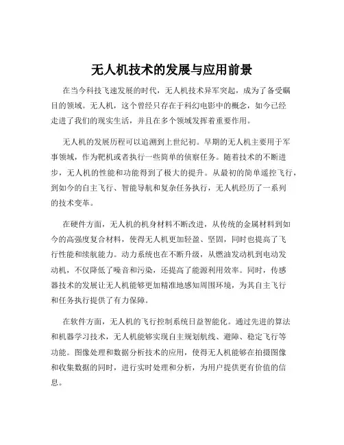 无人机技术的发展与应用前景