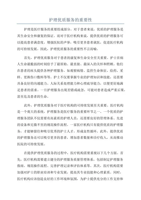 护理优质服务的重要性