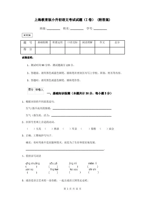 上海教育版小升初语文考试试题(I卷) (附答案)