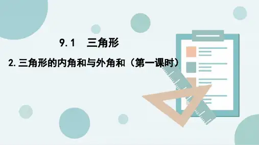 三角形的内角和与外角和