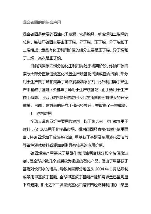 混合碳四的的综合应用