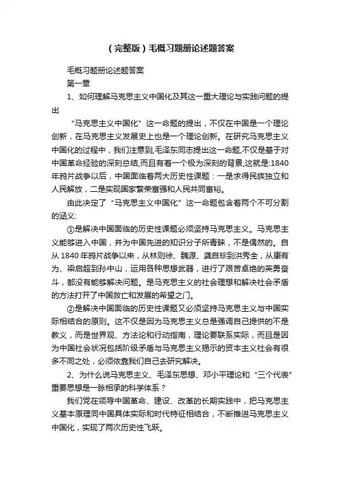 （完整版）毛概习题册论述题答案