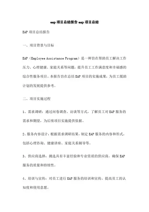 eap项目总结报告eap项目总结