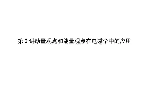 高考物理二轮复习课件：专题二动量与能量第2讲