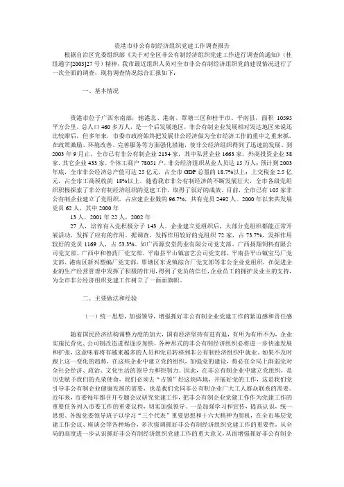 贵港市非公有制经济组织党建工作调查报告