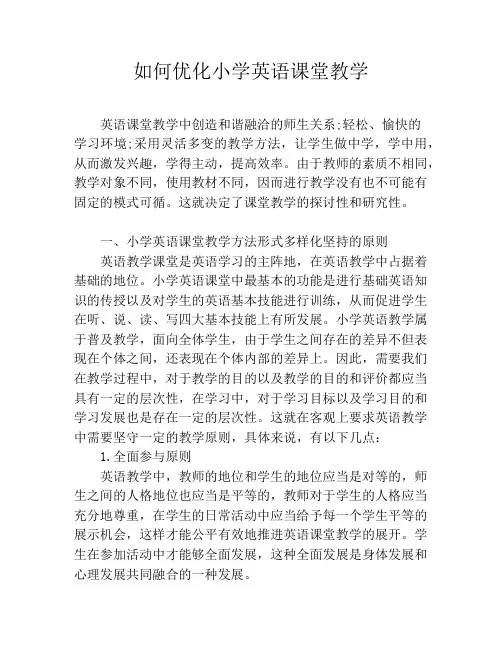 如何优化小学英语课堂教学
