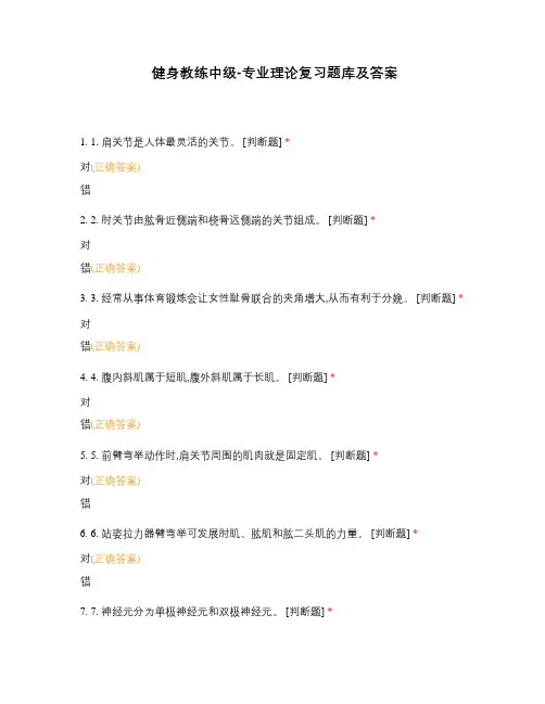 健身教练中级-专业理论复习题库及答案