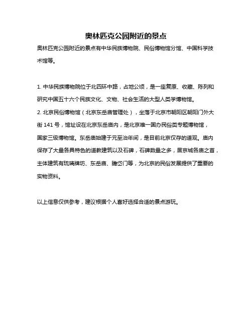 奥林匹克公园附近的景点