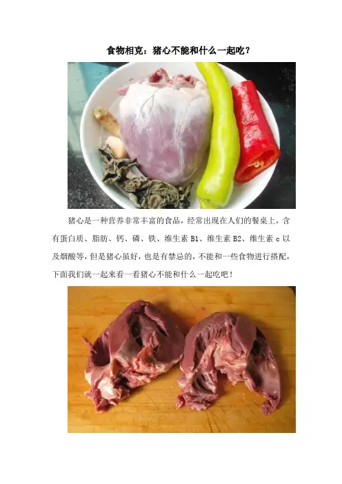 食物相克：猪心不能和什么一起吃？