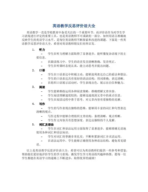 英语教学反思评价语大全