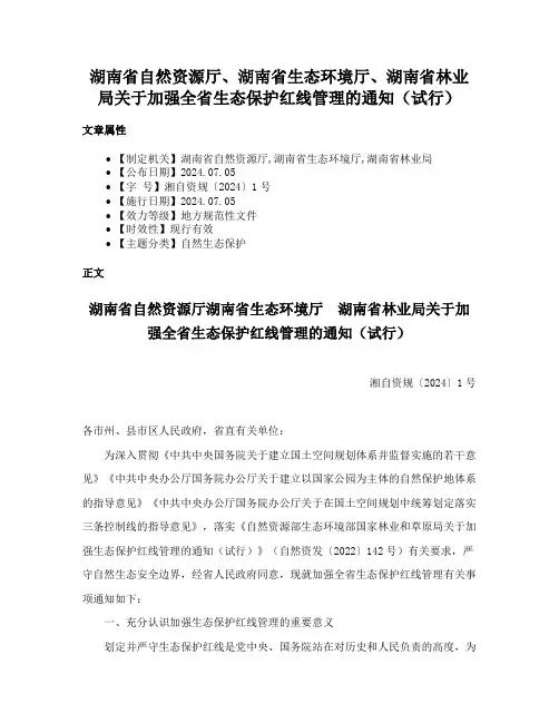 湖南省自然资源厅、湖南省生态环境厅、湖南省林业局关于加强全省生态保护红线管理的通知（试行）