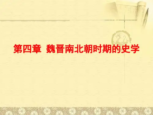 第四章 魏晋南北朝时期的史学