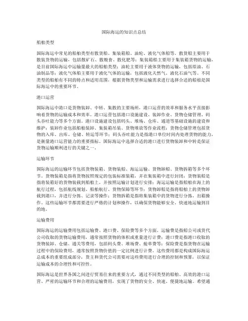 国际海运的知识点总结