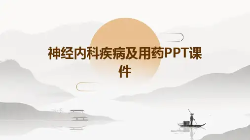 神经内科疾病及用药ppt课件