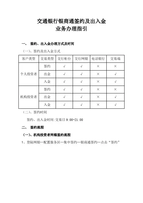 交通银行银商通签约及出入金业务办理指引