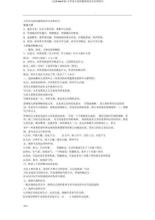 (完整word版)小学语文阅读题的阅读方法和技巧