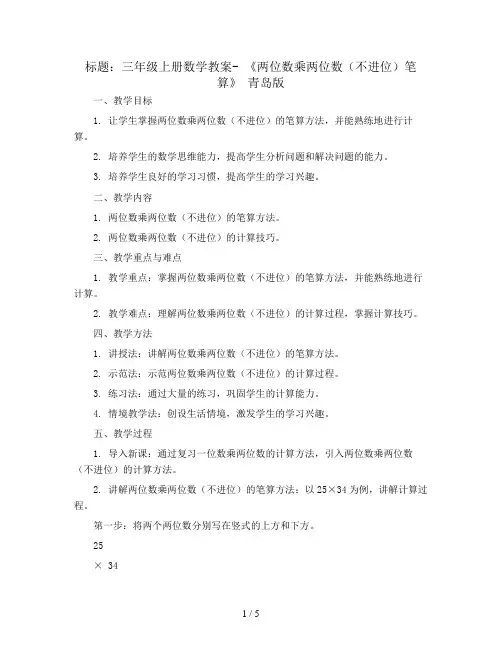 三年级上册数学教案- 《两位数乘两位数(不进位)笔算》 青岛版