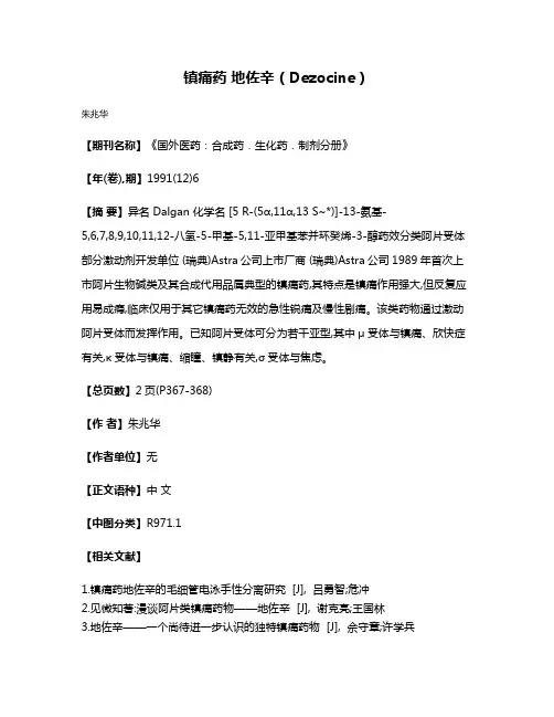 镇痛药 地佐辛（Dezocine）