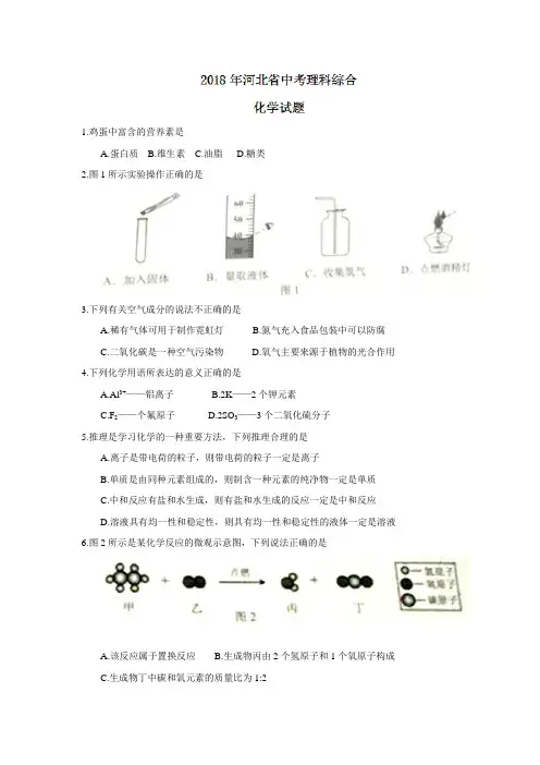 河北省2018年中考理科综合化学试题真题(word版-含答案)