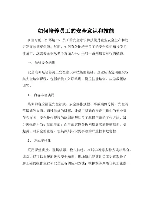 如何培养员工的安全意识和技能