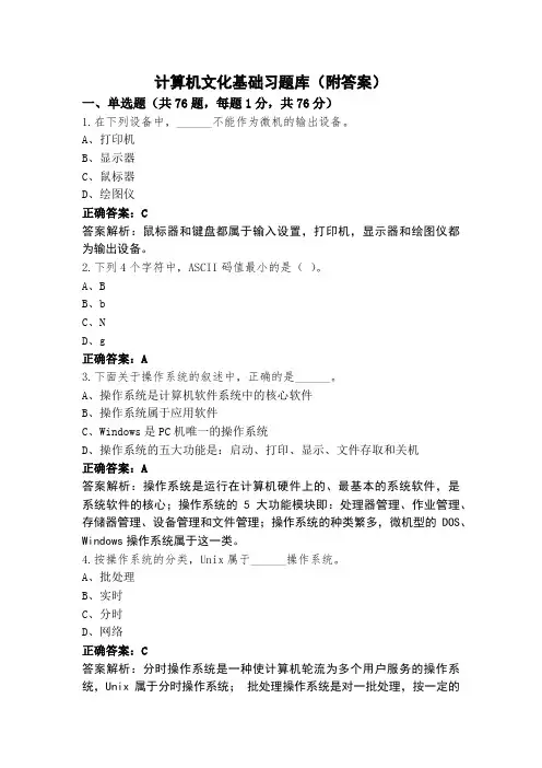 计算机文化基础习题库(附答案)