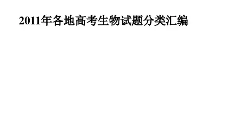 2011生物高考题按知识点分类汇总