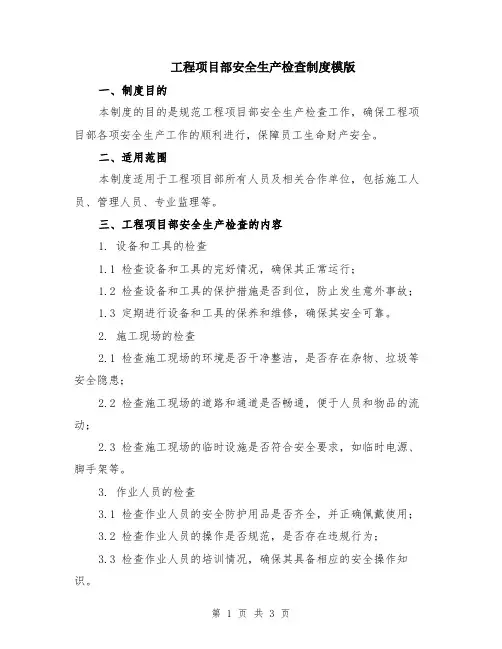 工程项目部安全生产检查制度模版