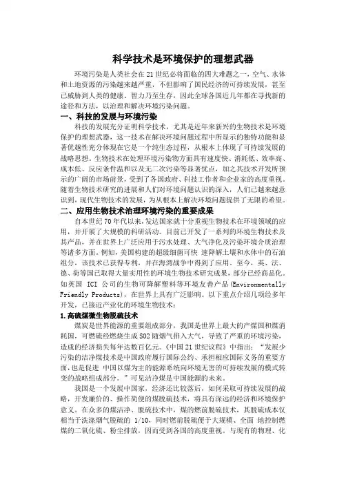 自然辩证法论文-科学技术是环境保护的理想武器