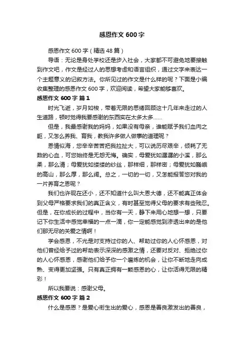 感恩作文600字（精选48篇）
