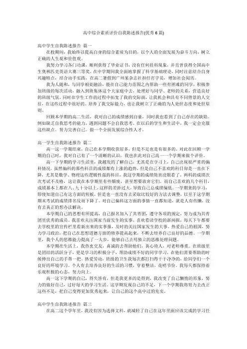 高中综合素质评价自我陈述报告(优秀6篇)