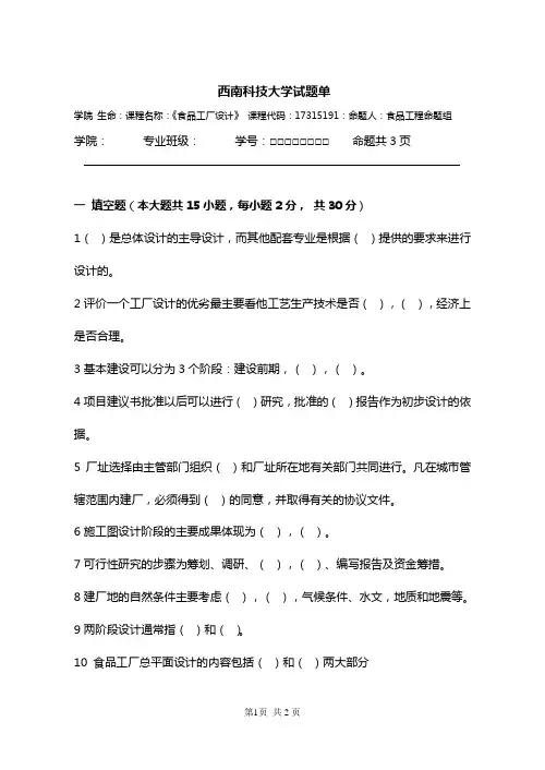 食品工厂设计试题(2)