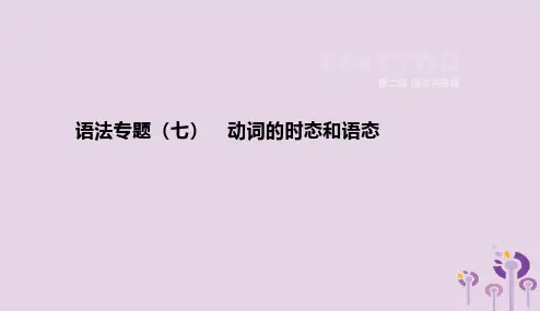 河北省2019年中考英语二轮复习第二篇语法突破篇语法专题07动词的时态和语态课件2019010911