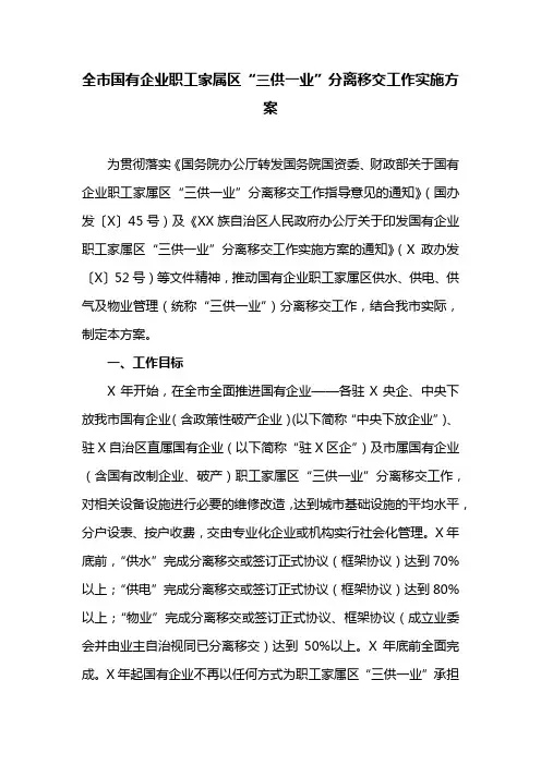 全市国有企业职工家属区“三供一业”分离移交工作实施方案(最新)