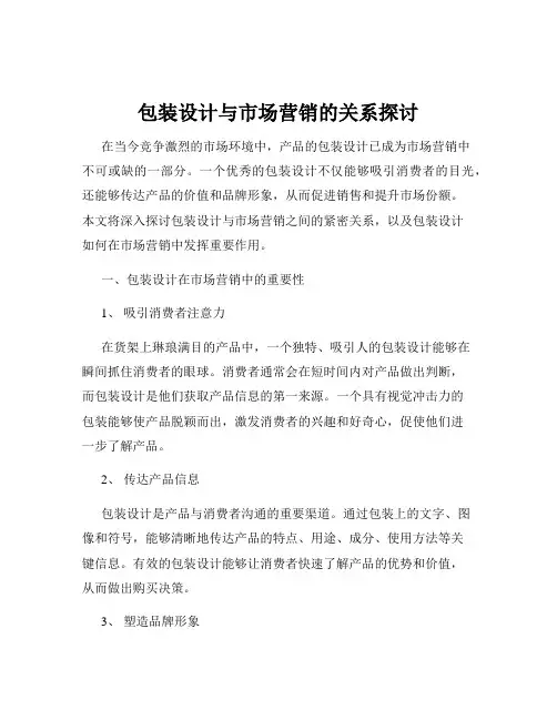 包装设计与市场营销的关系探讨