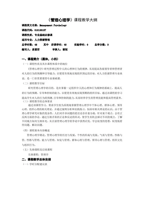 管理心理学教学大纲