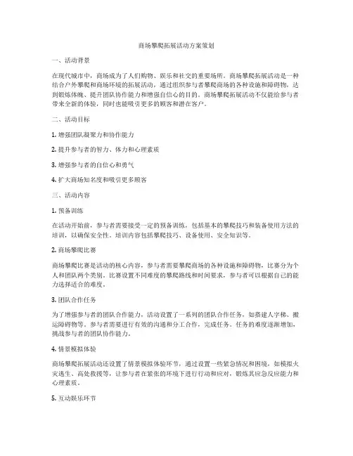 商场攀爬拓展活动方案策划