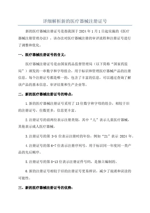 详细解析新的医疗器械注册证号