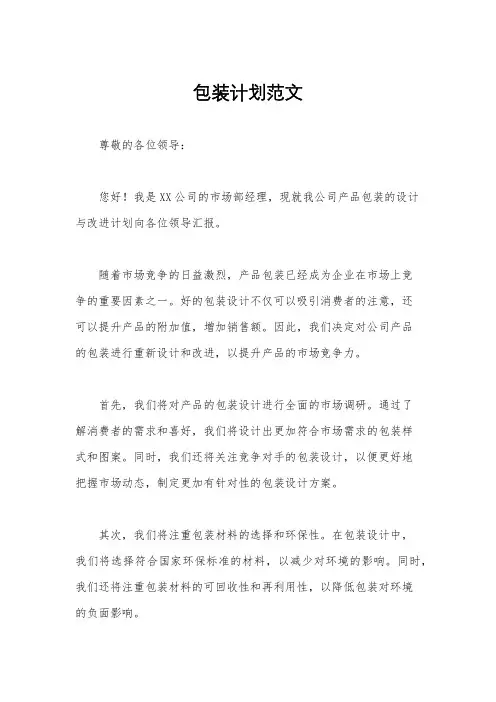 包装计划范文