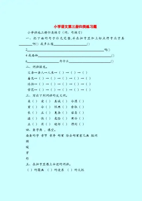【二年级语文试题】小学语文第三册归类练习题