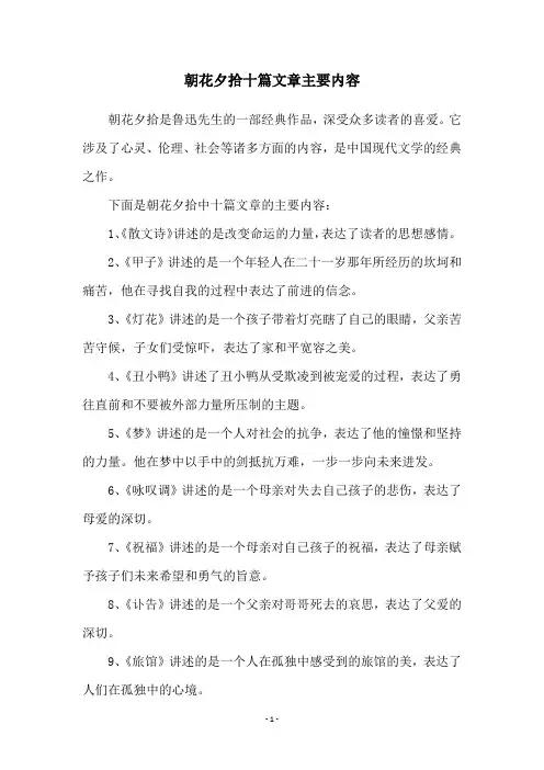 朝花夕拾十篇文章主要内容
