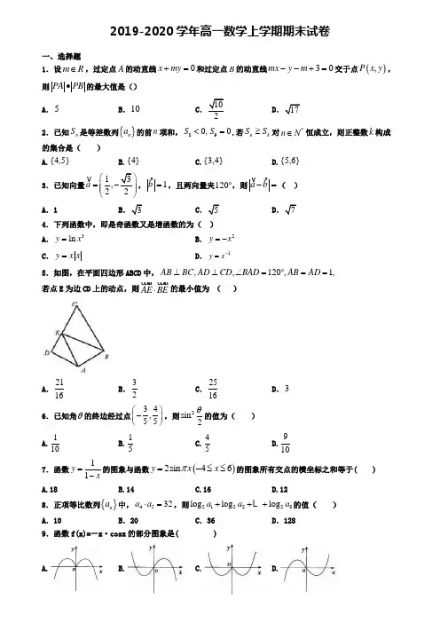 (9份试卷汇总)2019-2020学年四川省遂宁市数学高一(上)期末检测模拟试题