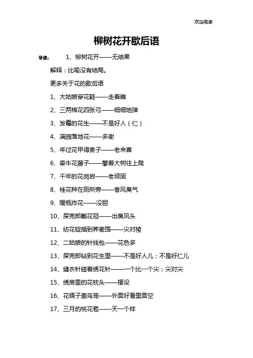 柳树花开歇后语