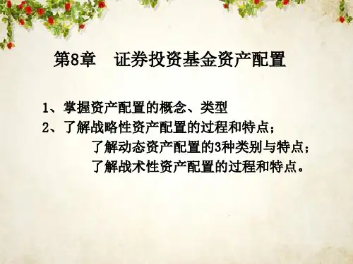 证券投资基金资产配置(PPT 40页)