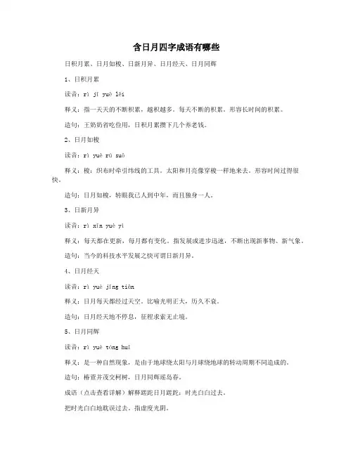 含日月四字成语有哪些