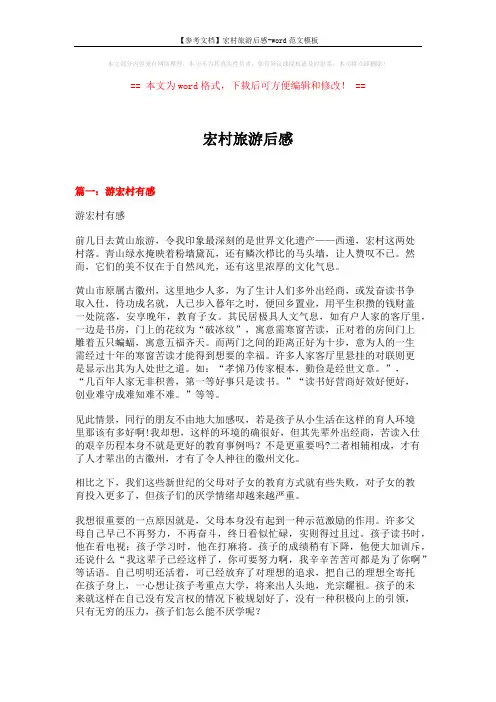 【参考文档】宏村旅游后感-word范文模板 (15页)